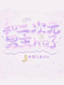 二次元美少女和男主