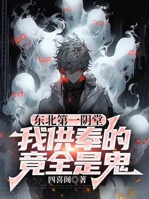东北第一阴堂：我供奉的竟全是鬼百度网盘
