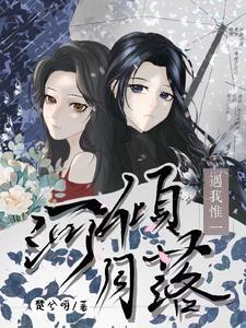 河倾月落又一朝