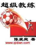 超级教练比赛