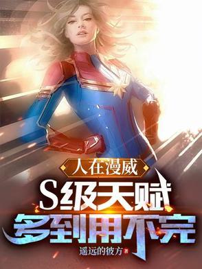 人在漫威：S级天赋多到用不完小说
