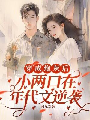 苏兰芷苏兰雪穿成炮灰后，小两口在年代文逆袭免费阅读