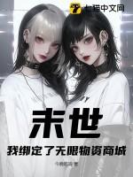 末日我绑定了植物大战僵尸