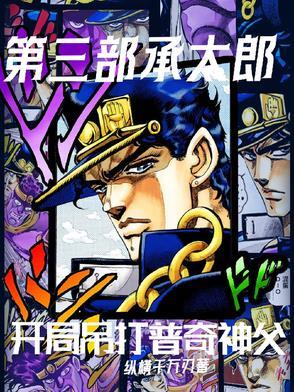 主角是承太郎的