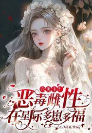 六男主?恶毒雌性在星际多崽多福五月