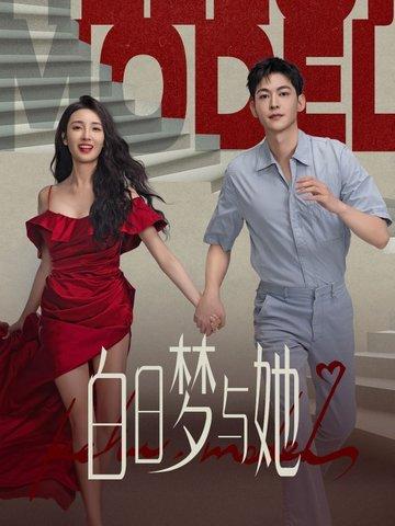 白日梦与她田栩宁戏份多吗