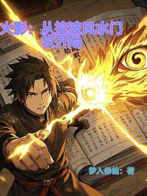 火影穿越波风水门