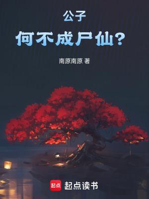公子何不成尸仙TxT
