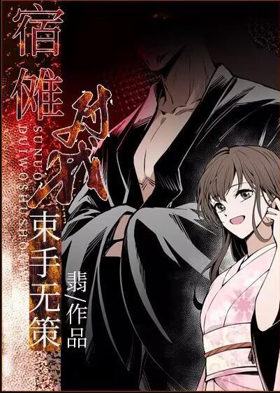 宿傩对我束手无策笔趣阁