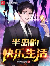 半岛的快乐生活听书