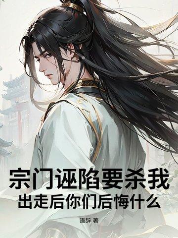 出走后你们后悔什么