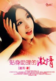 贴身助理的甜蜜