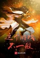 这个游戏不一般笔趣阁info