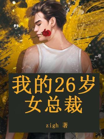 我的26岁女总裁zigh