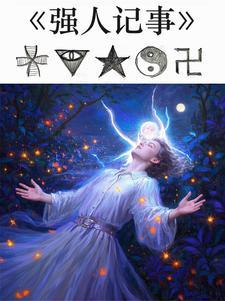 强人