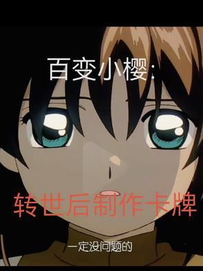 百变小樱的卡牌