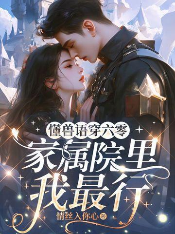 家属院里我最行作者情丝入你心