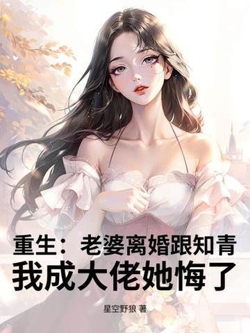 重生媳妇不离婚