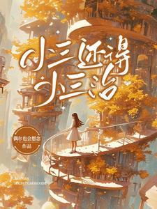 小三还得小三治陈晓婷