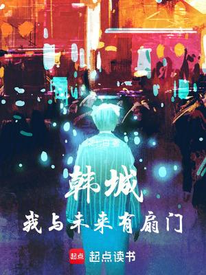韩城我与未来有扇门txt