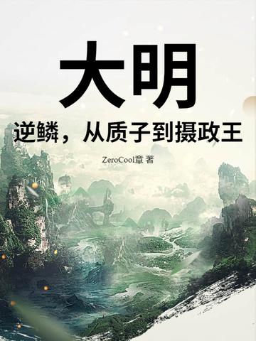 大明逆子笔趣阁