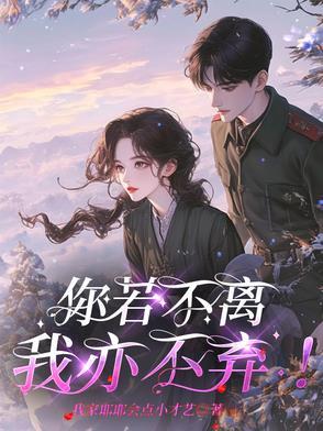 你若不离我亦不弃表达了什么情感