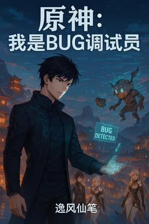 原神我是bug调试员在线观看