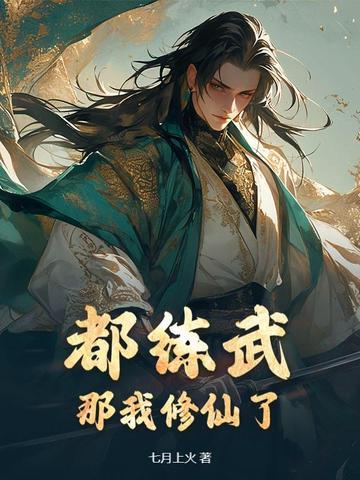 都练武？那我修仙了小说全本最新章节列表