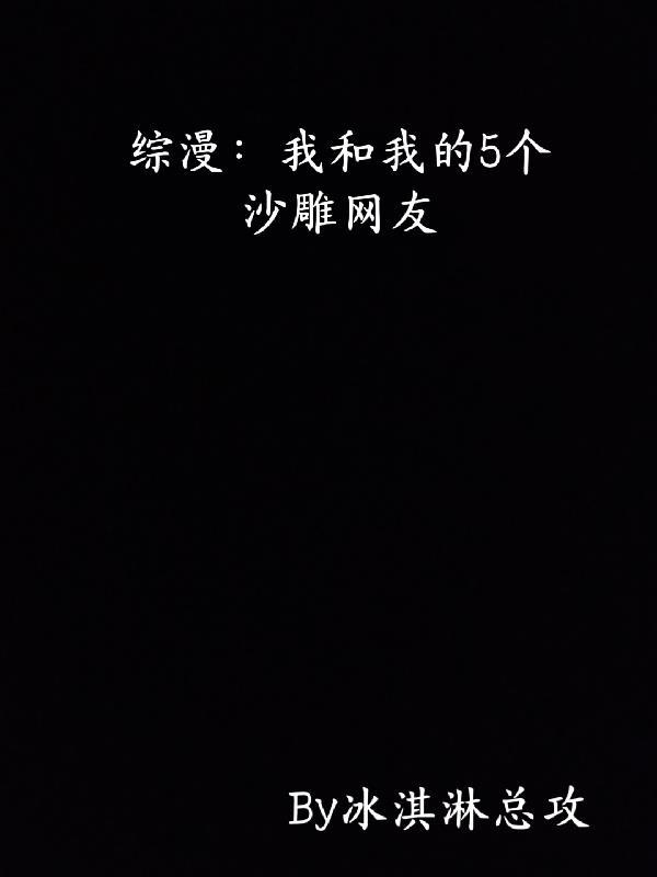 我和我的沙雕魔鬼室友