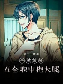 全职法师背后推动的人