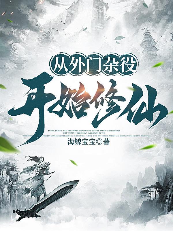 从外门杂役开始修仙最新全文免费阅读小说