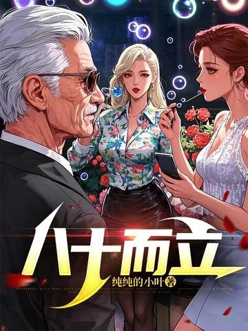 八十而耳顺是什么意思