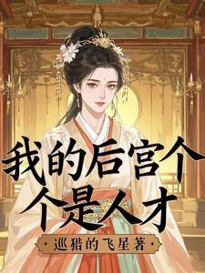我的后宫都不是人