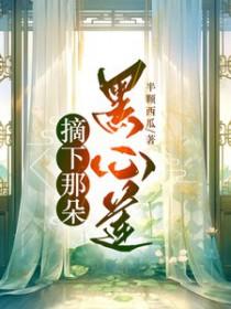 摘下那朵黑心莲在线阅读