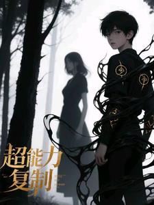 超能力复制者在线观看
