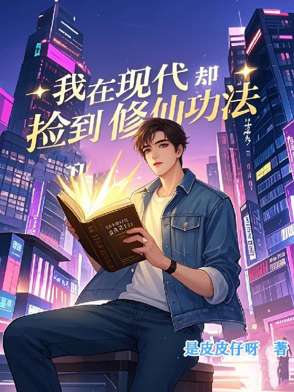 我在现代却捡到修仙功法短剧