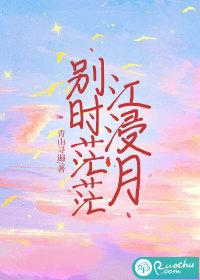 别时茫茫江浸月浸的妙处