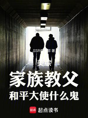 美综家族教父和平大使什么鬼92yanqing