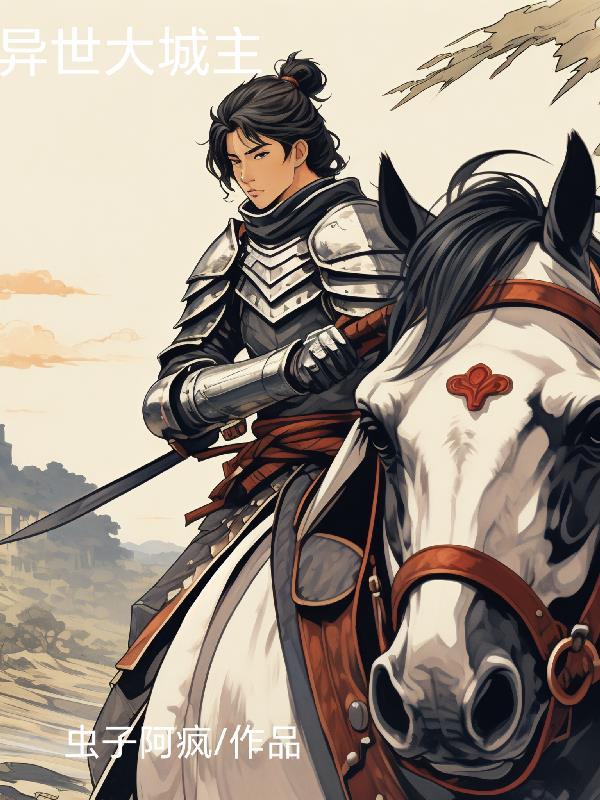 异界之城主