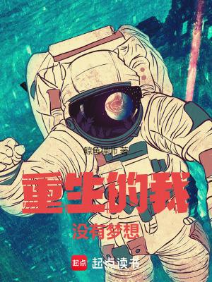 重生我没有想当主角