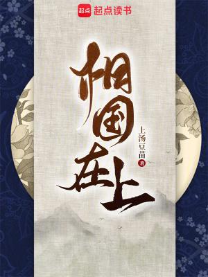 相国在上笔趣阁最新章节更新内