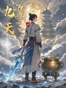 丹神剑尊免费阅读