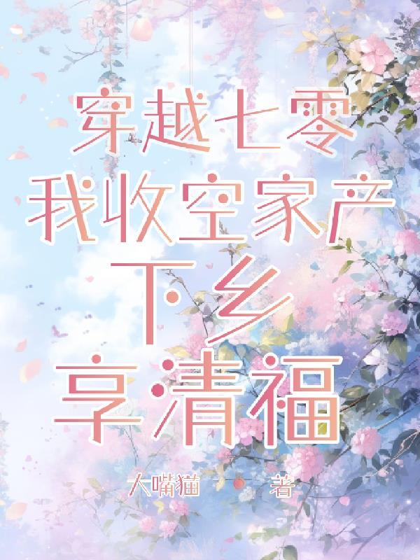 穿越七零收藏寻宝