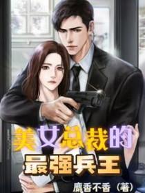 免费阅读美女总裁的最强保镖