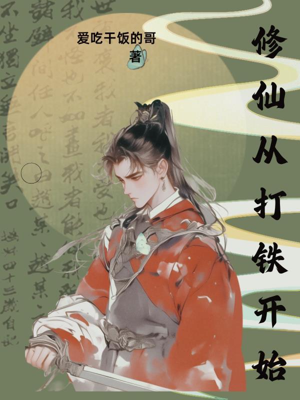 修仙从打铁开始都会亿点点