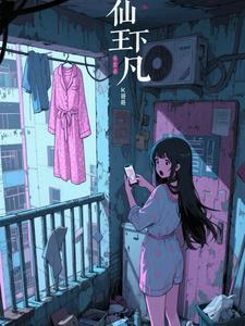 仙王下凡从治好哑巴妻子开始