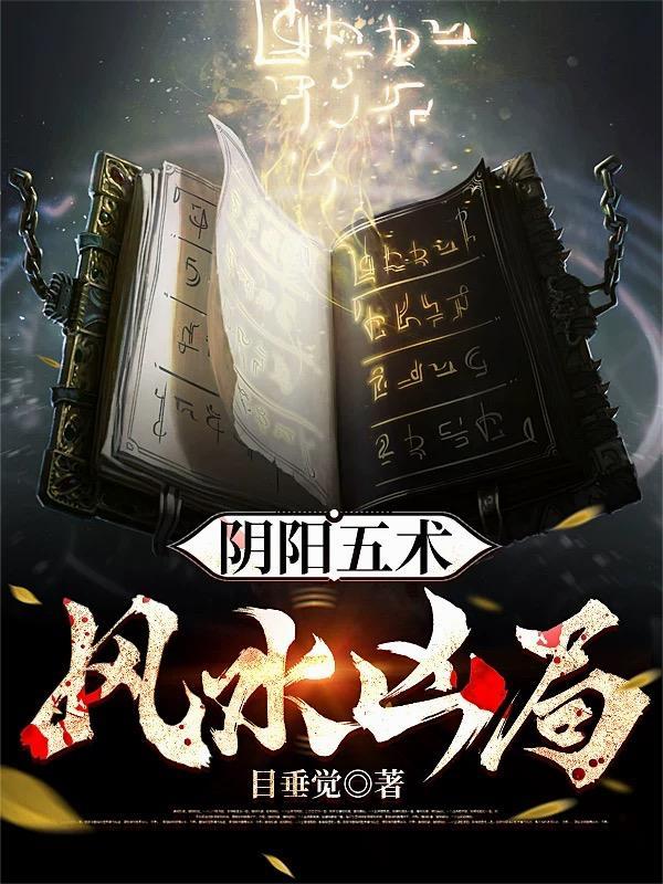 阴阳风水学入门