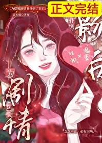 摆脱剧情扑倒影后免费阅读