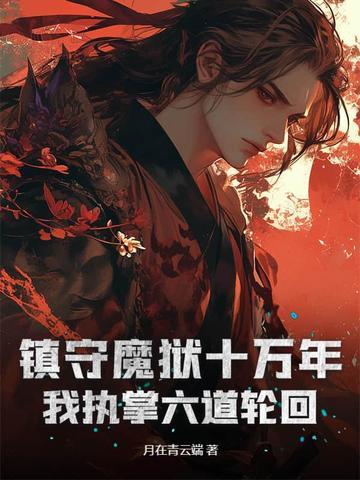 月在青云端小说最新章节免费阅读第501章