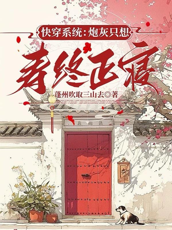 快穿炮灰系统文